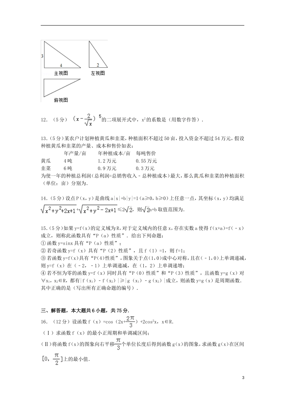 四川省成都市高考数学考前热身试卷 文（含解析）-人教版高三全册数学试题_第3页