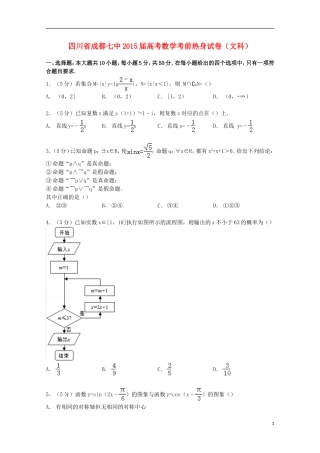 四川省成都市高考数学考前热身试卷 文（含解析）-人教版高三全册数学试题