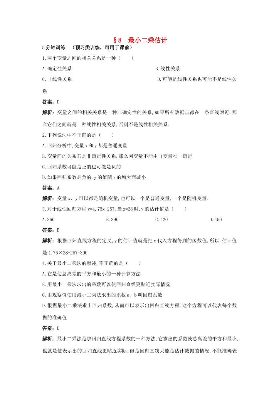 高中数学 第一章 统计 1.8 最小二乘估计优化训练 北师大版必修3-北师大版高一必修3数学试题_第1页