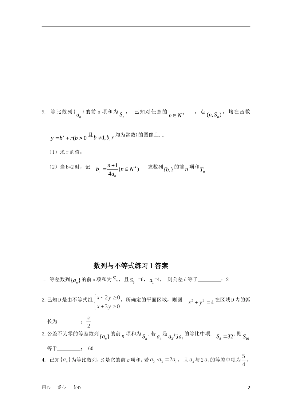 江苏省兴泰高补中心高考数学授课讲义 数列与不等式练习1苏教版_第2页