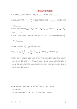 江苏省兴泰高补中心高考数学授课讲义 数列与不等式练习1苏教版