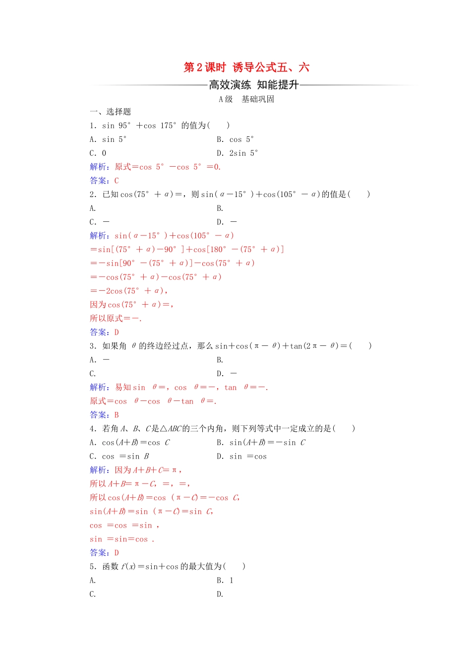 高中数学 第一章 三角函数 1.3 三角函数的诱导公式 第2课时 诱导公式五、六练习（含解析）新人教A版必修4-新人教A版高一必修4数学试题_第1页