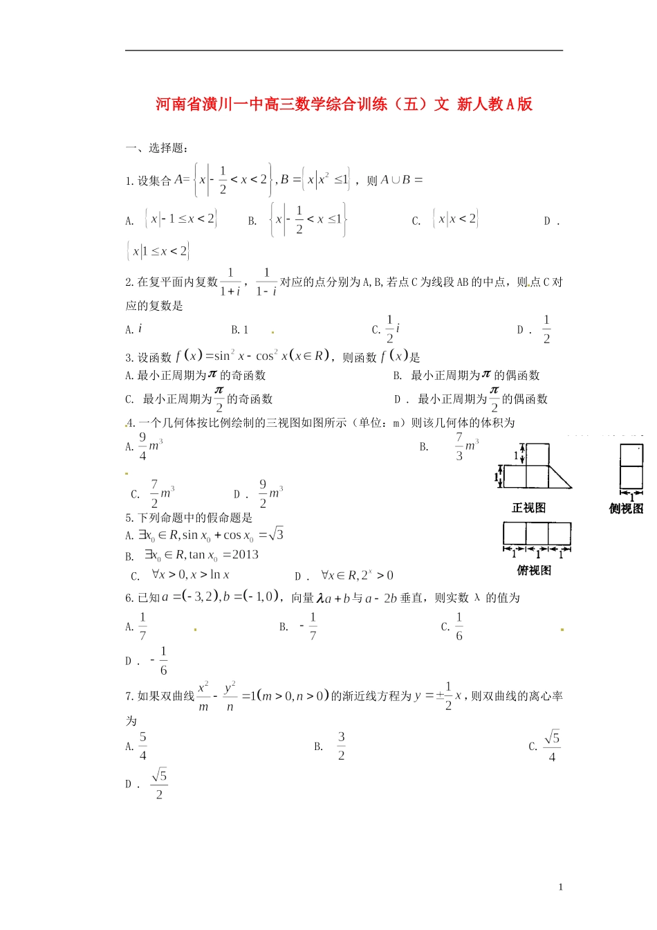 河南省潢川一中高三数学综合训练（五）文 新人教A版_第1页