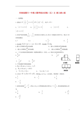 河南省潢川一中高三数学综合训练（五）文 新人教A版
