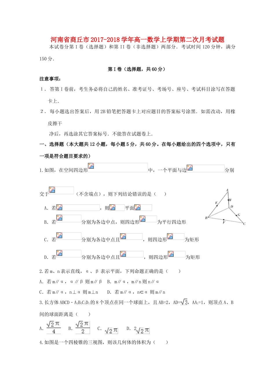 河南省商丘市高一数学上学期第二次月考试题-人教版高一全册数学试题_第1页