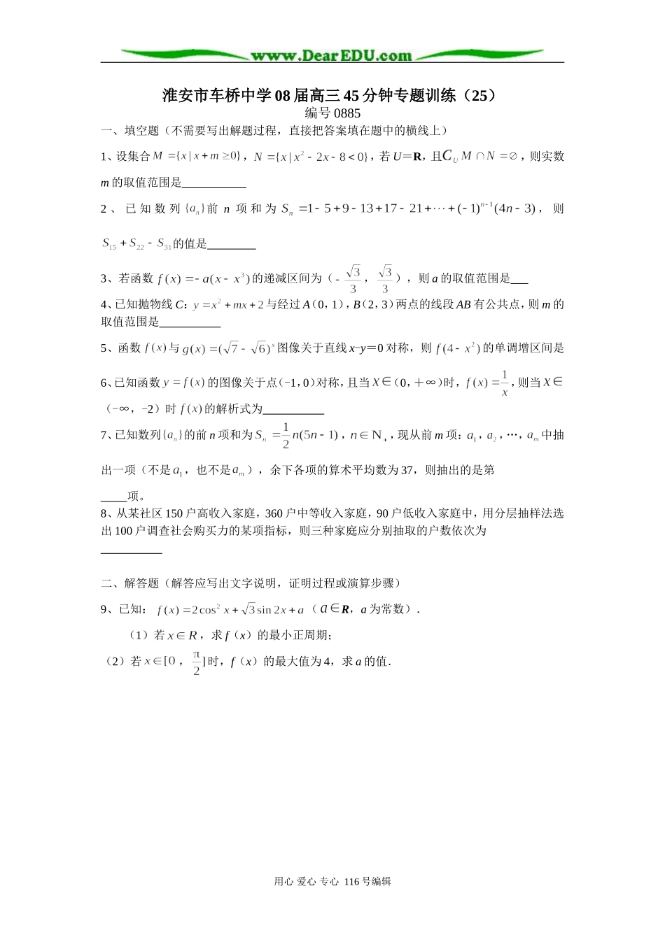 淮安市车桥中学08届高三数学45分钟专题训练（25）苏教版_第1页