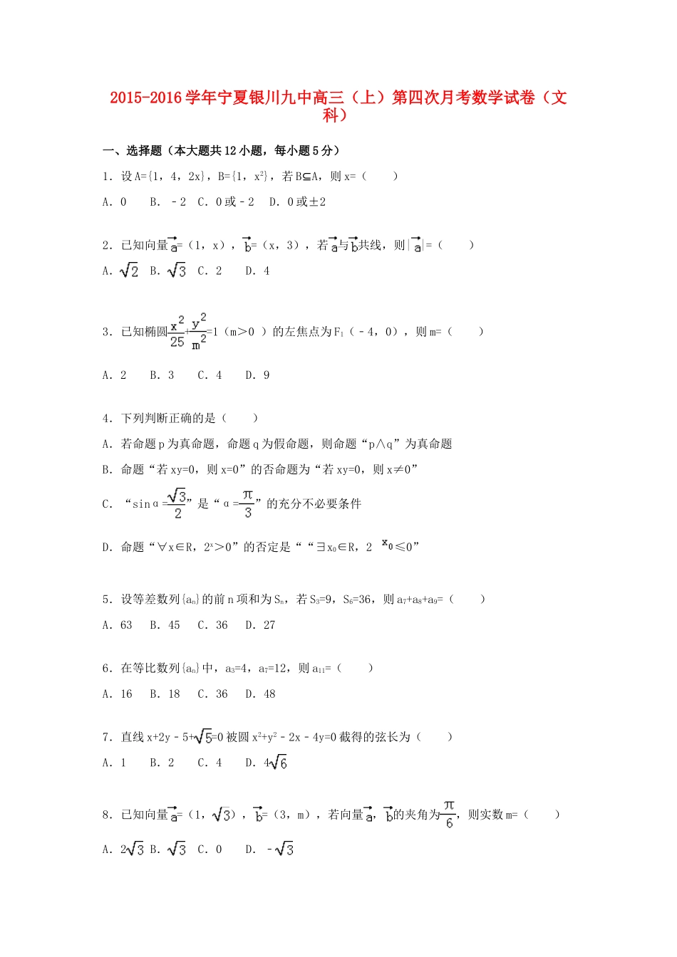 宁夏银川九中高三数学上学期第四次月考试卷 文（含解析）-人教版高三全册数学试题_第1页