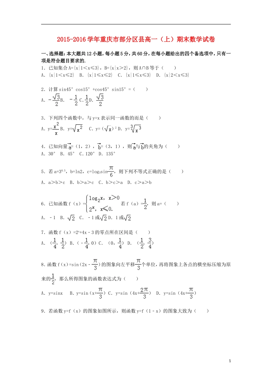重庆市部分区县高一数学上学期期末试卷（含解析）-人教版高一全册数学试题_第1页
