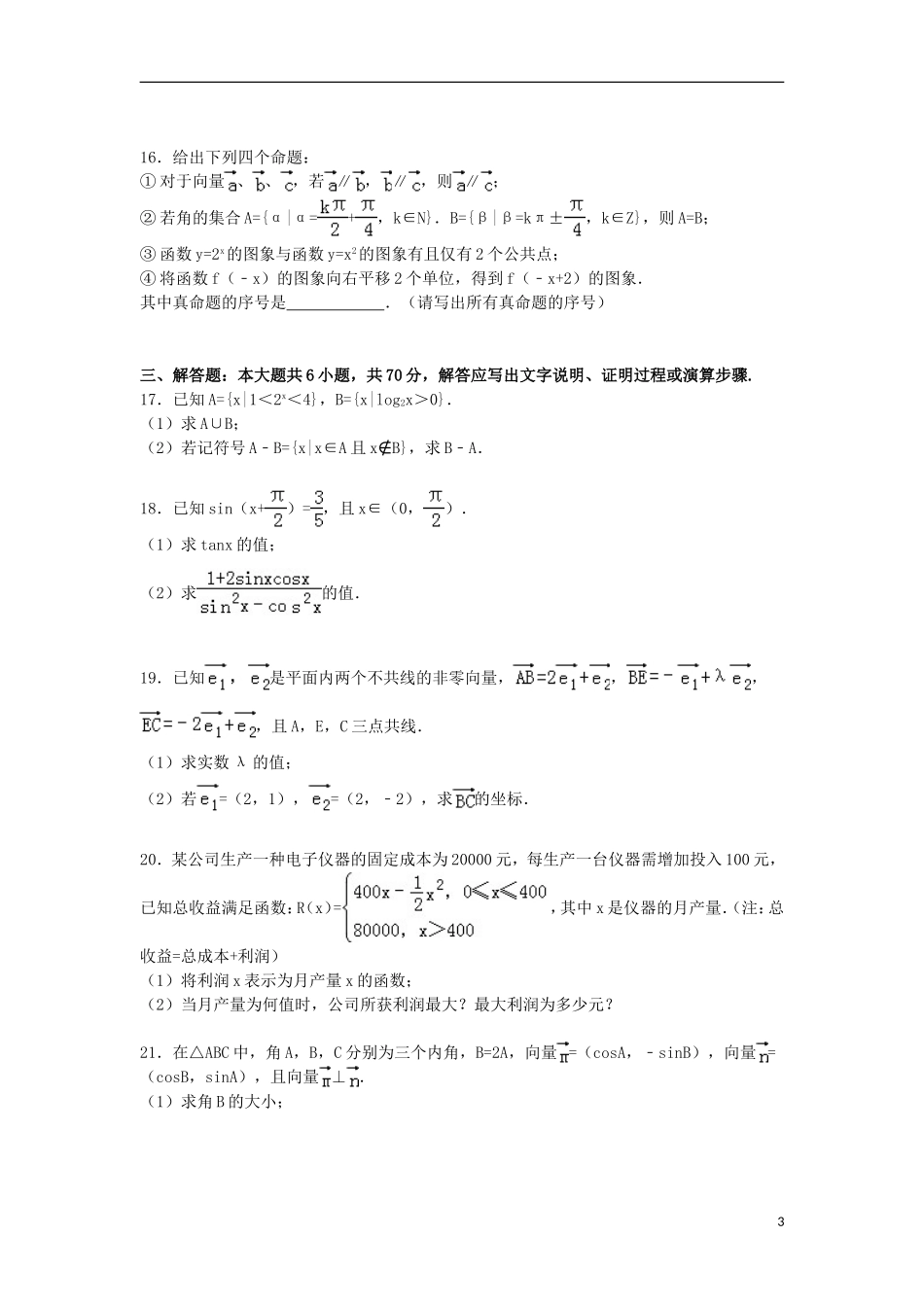 重庆市部分区县高一数学上学期期末试卷（含解析）-人教版高一全册数学试题_第3页