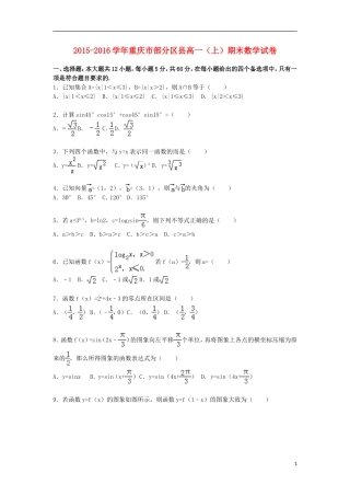 重庆市部分区县高一数学上学期期末试卷（含解析）-人教版高一全册数学试题