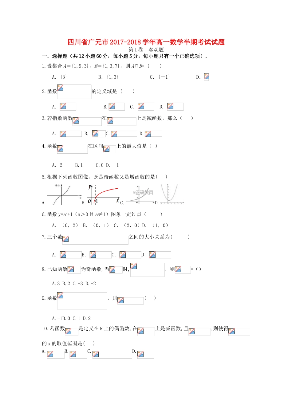 四川省广元市高一数学半期考试试题-人教版高一全册数学试题_第1页