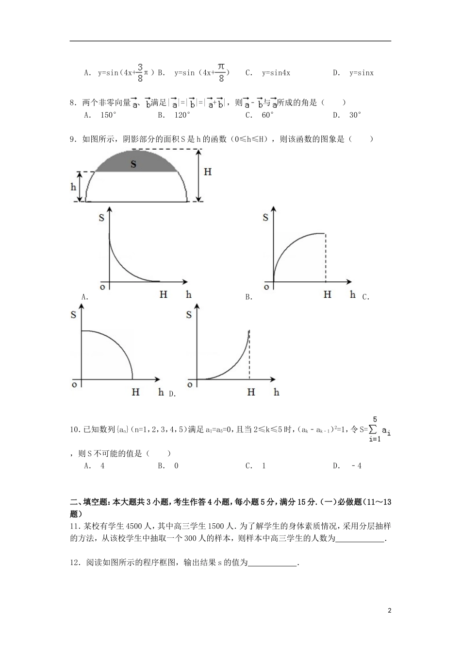 七校高考数学模拟试卷 文（含解析）-人教版高三全册数学试题_第2页