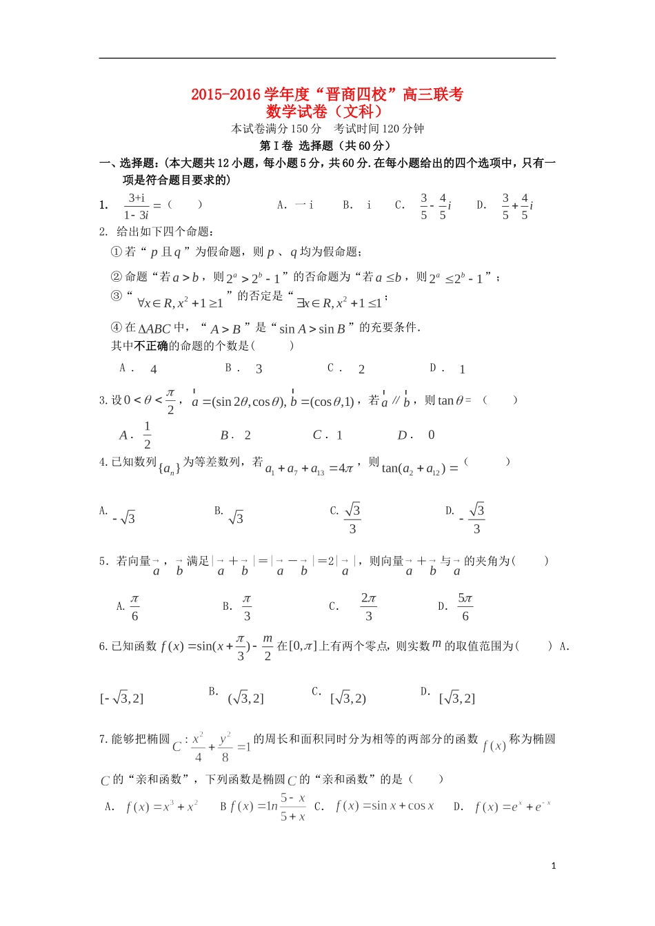 山西省晋中市四校（晋商四校）高三数学上学期期中联考试题 文-人教版高三全册数学试题_第1页