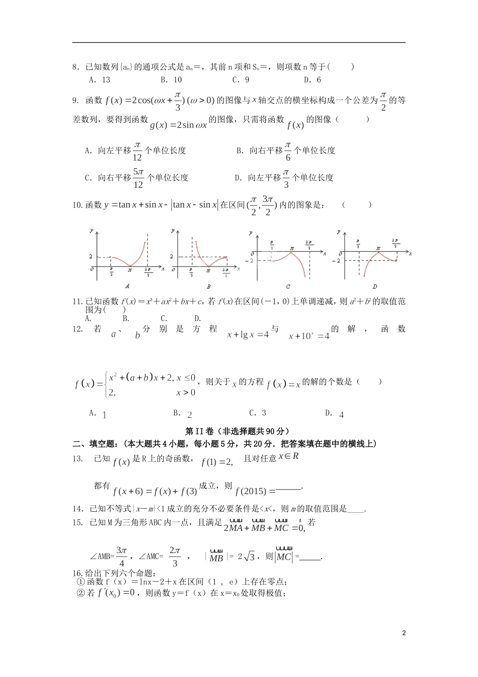 山西省晋中市四校（晋商四校）高三数学上学期期中联考试题 文-人教版高三全册数学试题_第2页