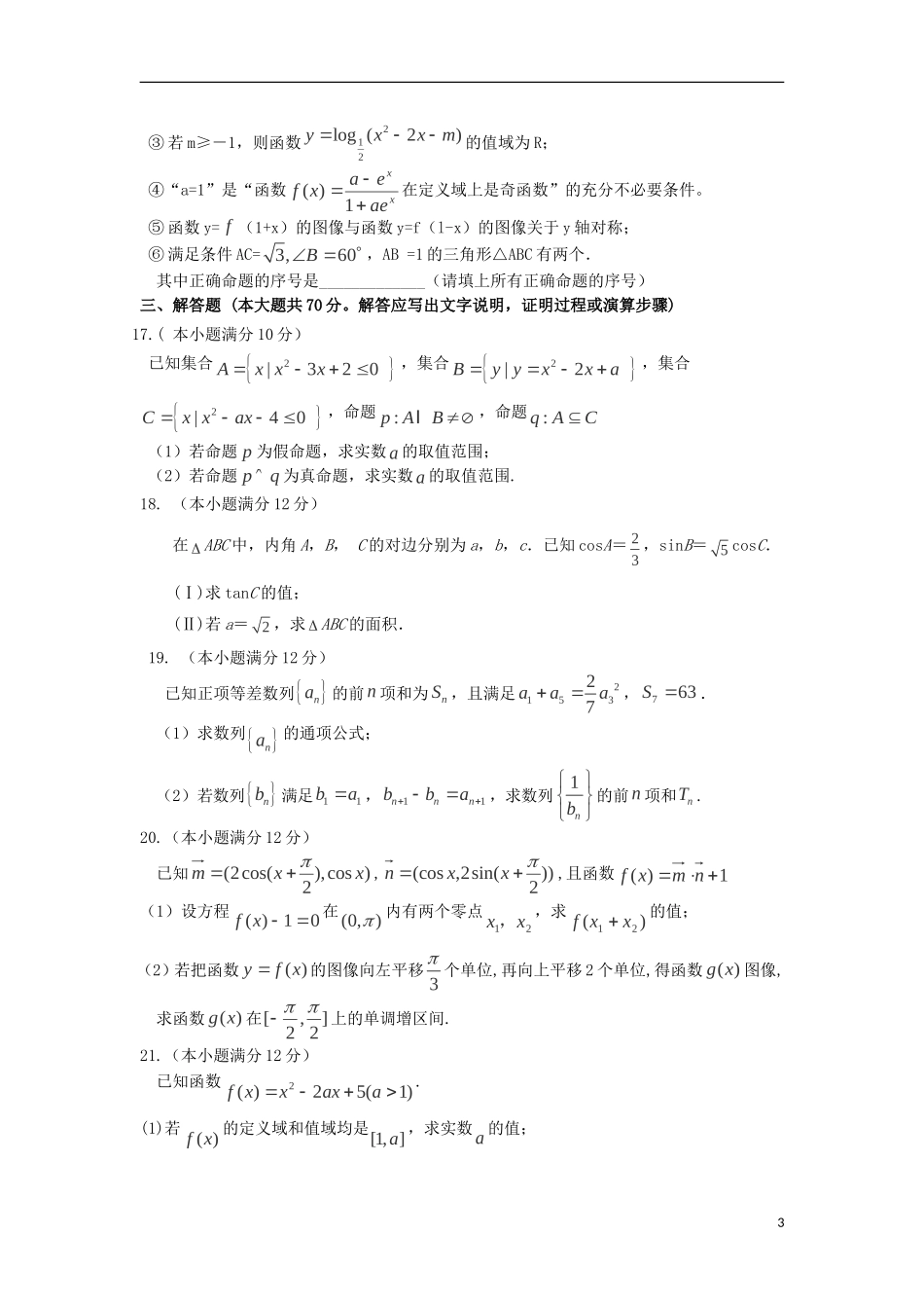 山西省晋中市四校（晋商四校）高三数学上学期期中联考试题 文-人教版高三全册数学试题_第3页