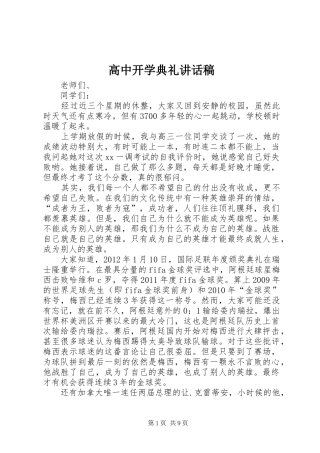 高中开学典礼讲话发言稿_