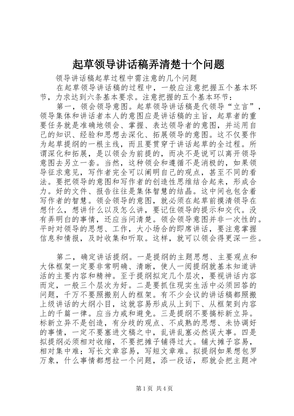 起草领导的讲话发言稿弄清楚十个问题_第1页
