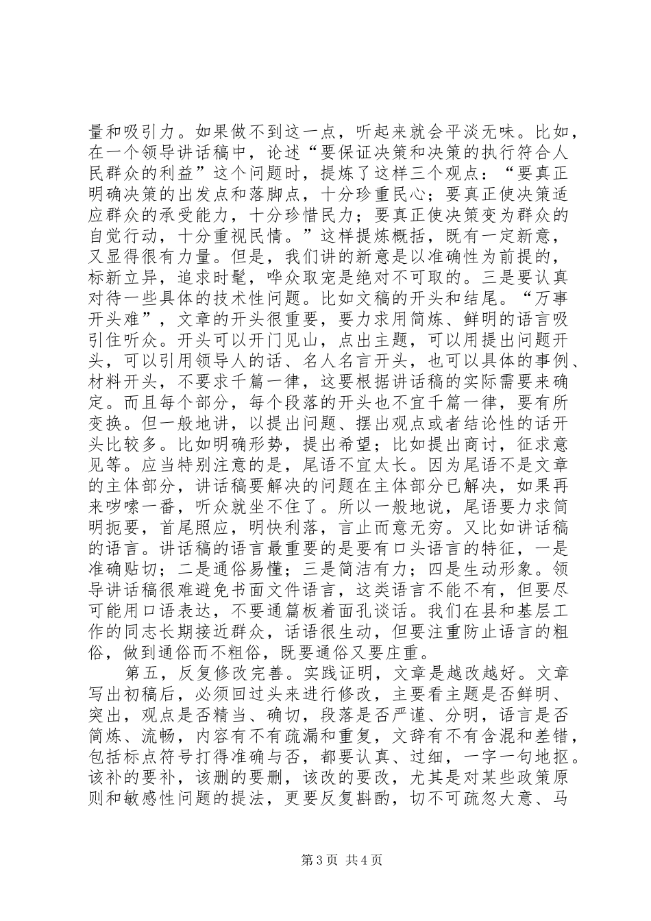 起草领导的讲话发言稿弄清楚十个问题_第3页