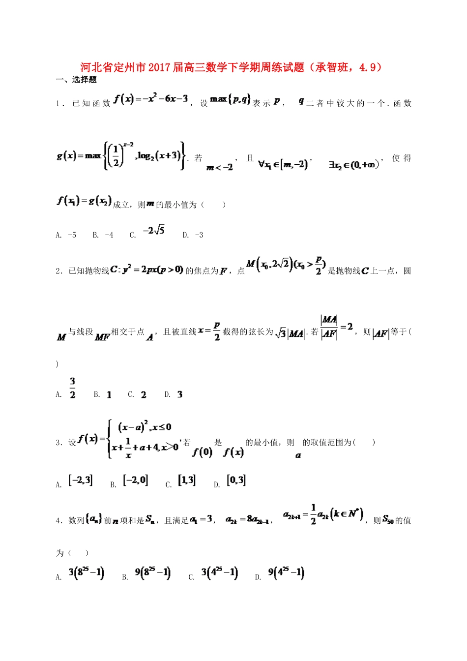 河北省定州市高三数学下学期周练试题（承智班，4.9）-人教版高三全册数学试题_第1页