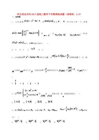 河北省定州市高三数学下学期周练试题（承智班，4.9）-人教版高三全册数学试题