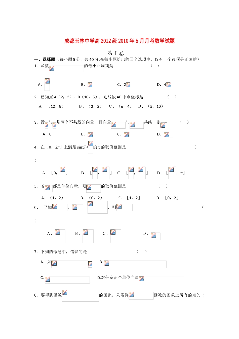 四川省成都市玉林中学09-10学年高一数学5月月考旧人教版_第1页