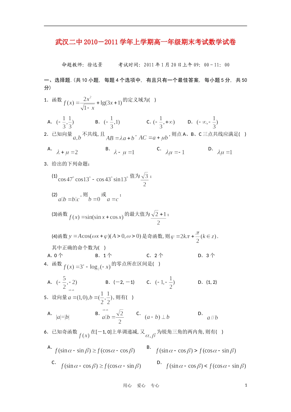 湖北武汉二中10-11学年高一数学上学期期末考试【会员独享】_第1页