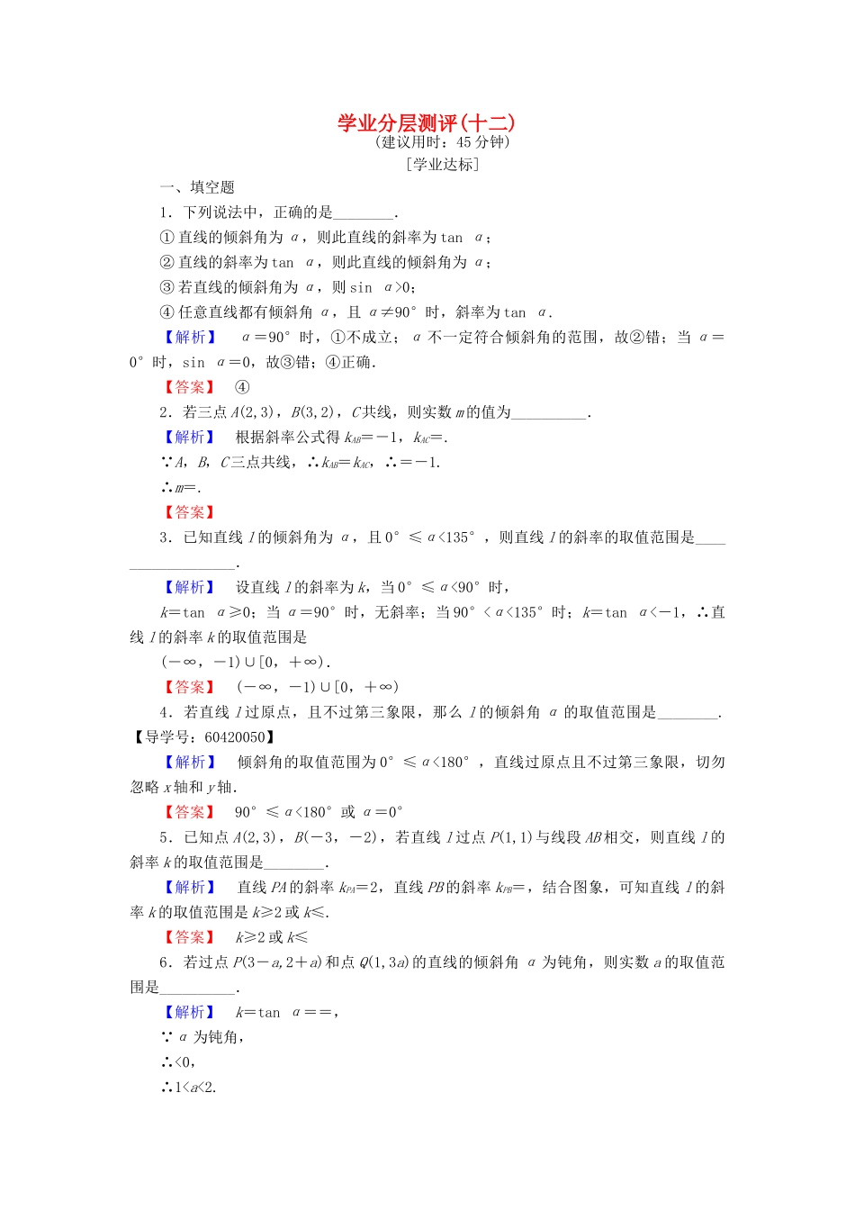 高中数学 学业分层测评12 苏教版必修2-苏教版高一必修2数学试题_第1页