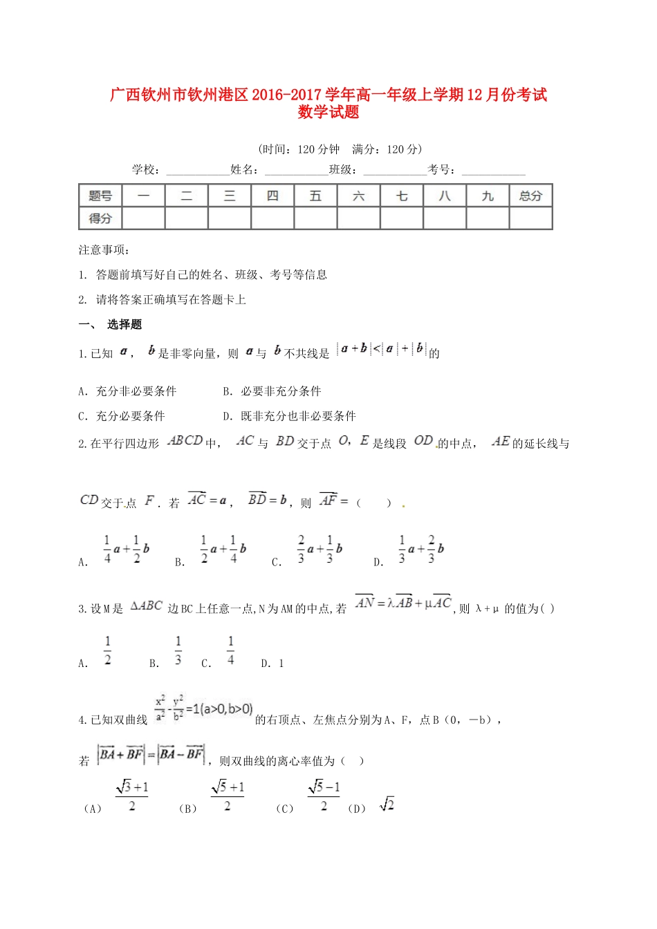 广西钦州市钦州港区高一数学12月月考试题-人教版高一全册数学试题_第1页
