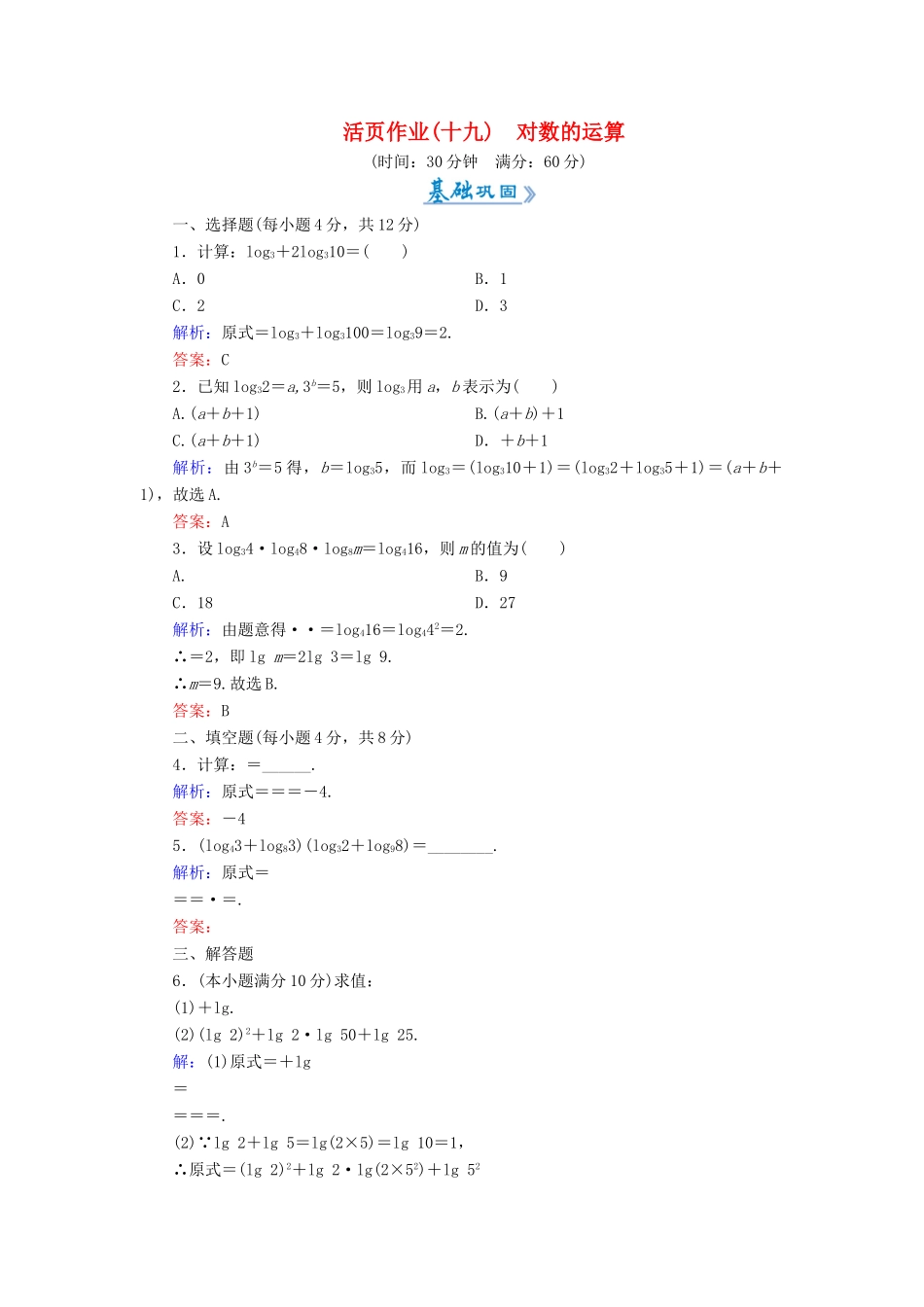 高中数学 活页作业19 对数的运算 新人教A版必修1-新人教A版高一必修1数学试题_第1页