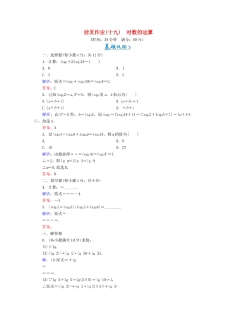 高中数学 活页作业19 对数的运算 新人教A版必修1-新人教A版高一必修1数学试题