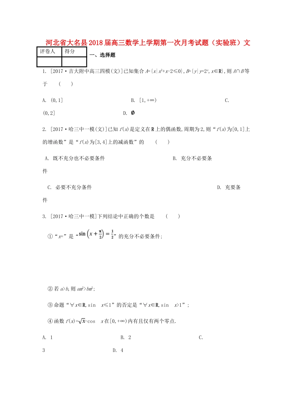 河北省大名县高三数学上学期第一次月考试题（实验班）文-人教版高三全册数学试题_第1页