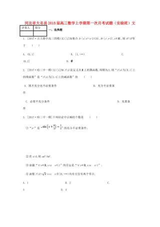 河北省大名县高三数学上学期第一次月考试题（实验班）文-人教版高三全册数学试题