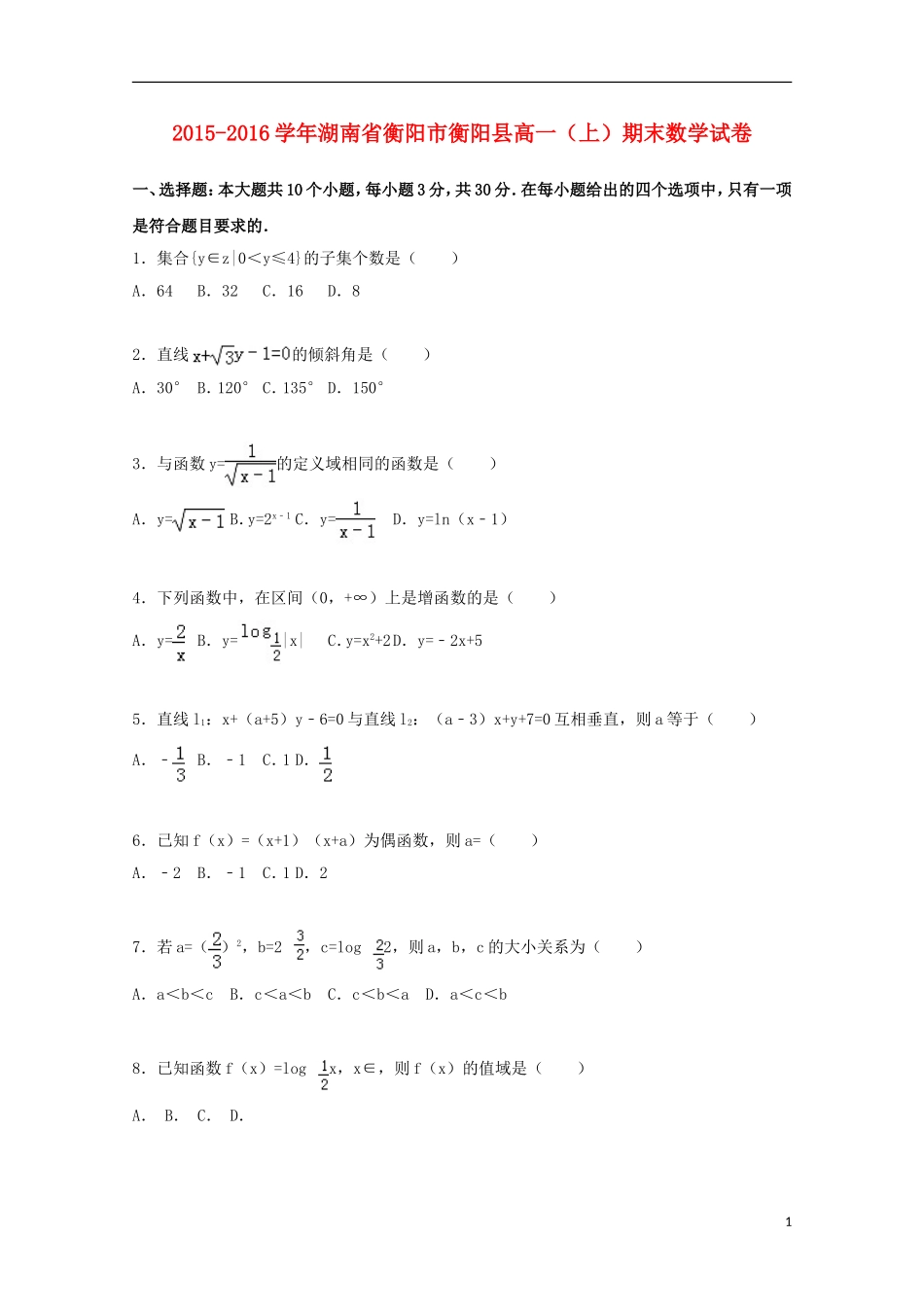 湖南省衡阳市衡阳县高一数学上学期期末试卷（含解析）-人教版高一全册数学试题_第1页