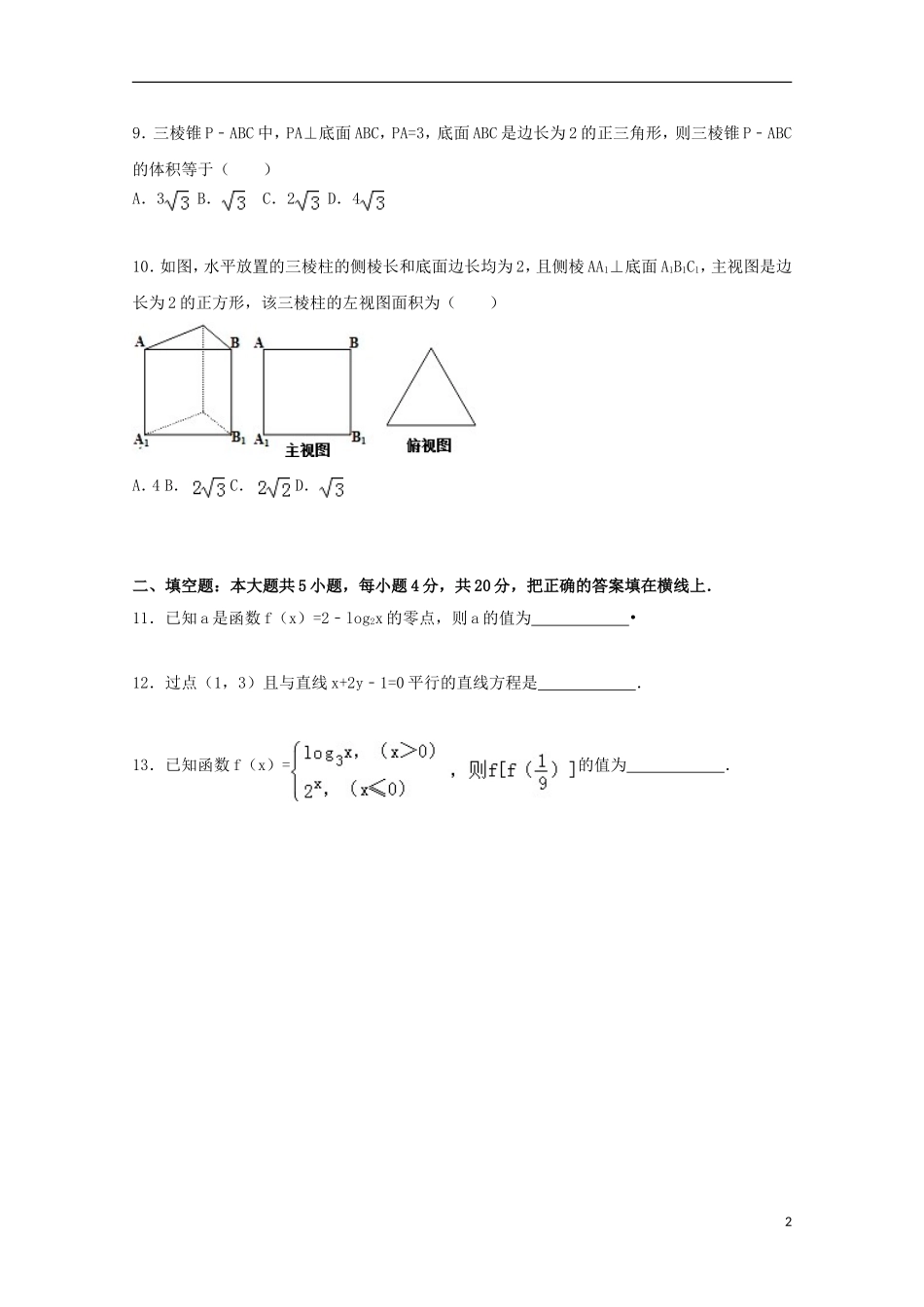 湖南省衡阳市衡阳县高一数学上学期期末试卷（含解析）-人教版高一全册数学试题_第2页