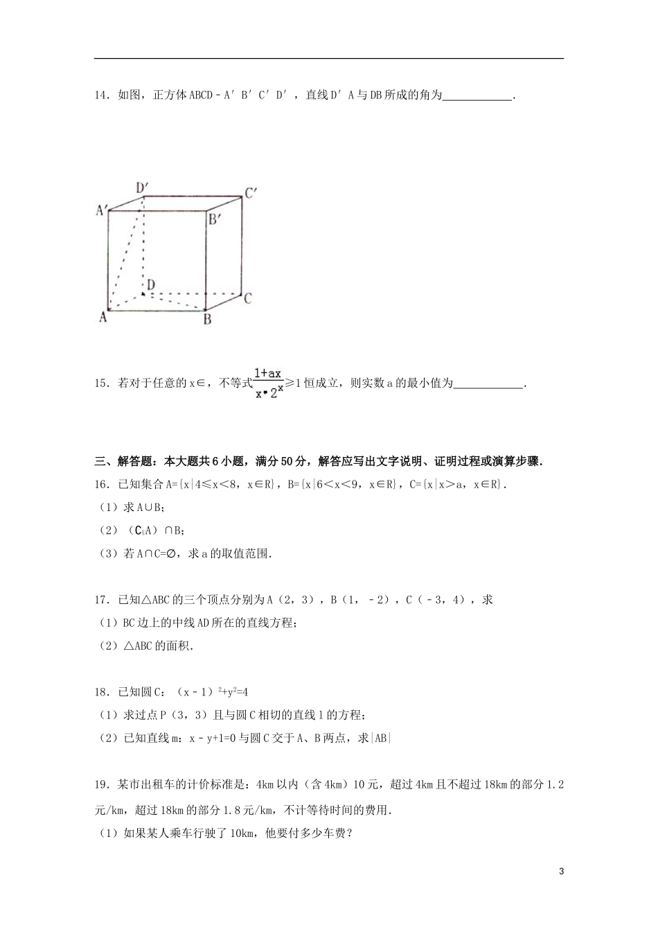 湖南省衡阳市衡阳县高一数学上学期期末试卷（含解析）-人教版高一全册数学试题_第3页