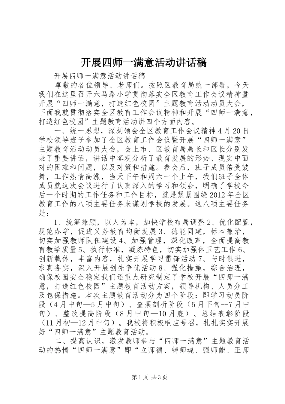 开展四师一满意活动讲话发言稿_第1页