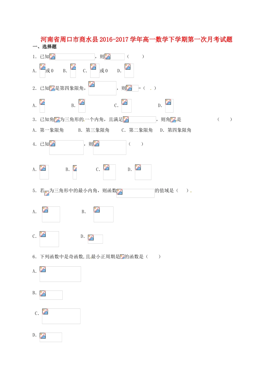 河南省周口市商水县高一数学下学期第一次月考试题-人教版高一全册数学试题_第1页