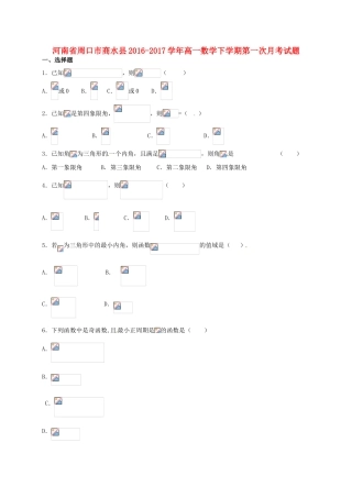 河南省周口市商水县高一数学下学期第一次月考试题-人教版高一全册数学试题