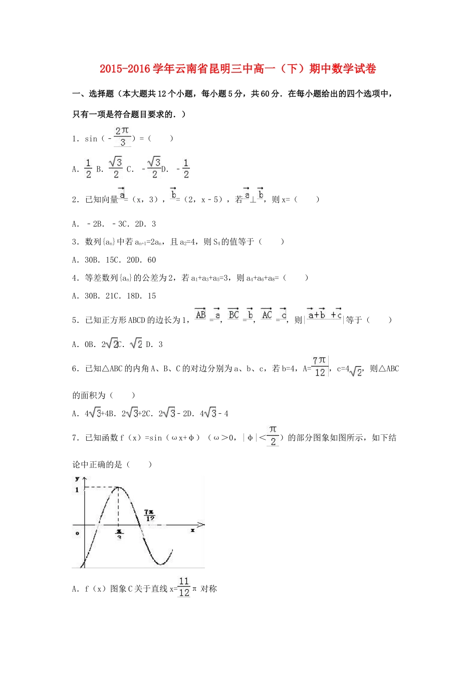 云南省昆明三中高一数学下学期期中试卷（含解析）-人教版高一全册数学试题_第1页