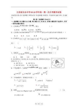 江西省吉水中学09-10学年高一数学上学期第一次月考 北师大版新课标