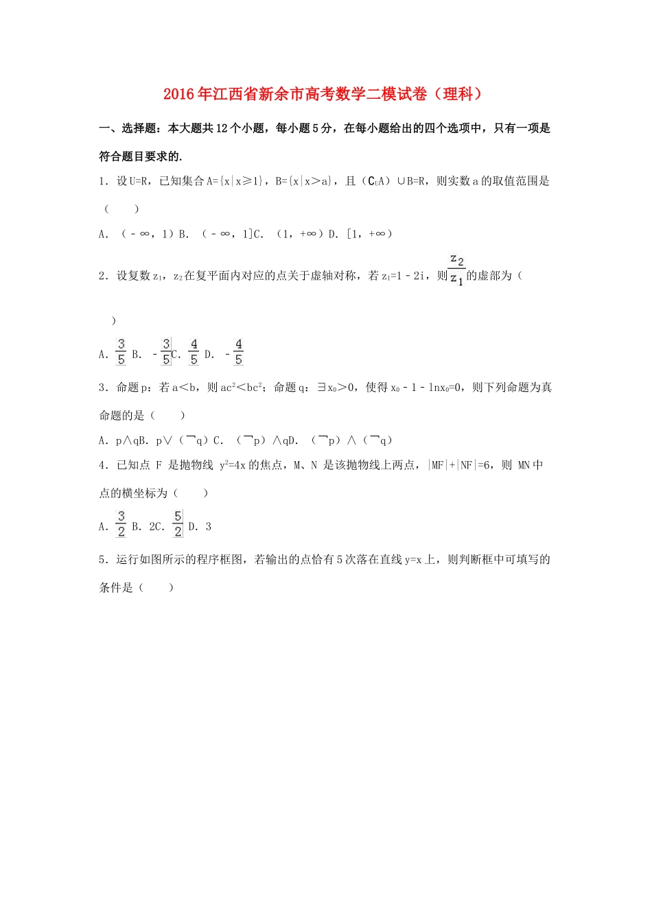 江西省新余市高三数学二模试卷 理（含解析）-人教版高三全册数学试题_第1页
