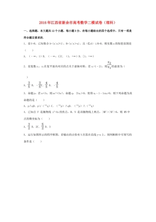 江西省新余市高三数学二模试卷 理（含解析）-人教版高三全册数学试题
