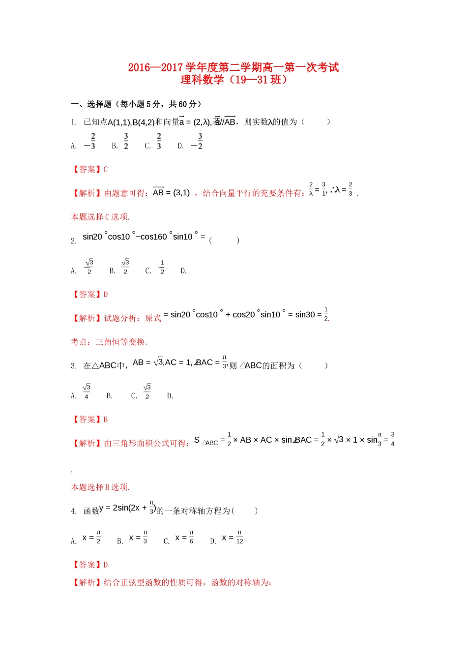 江西省玉山县高一数学下学期第一次考试试题 理（19-31班，含解析）-人教版高一全册数学试题_第1页