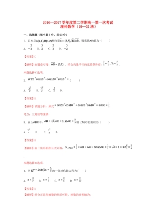 江西省玉山县高一数学下学期第一次考试试题 理（19-31班，含解析）-人教版高一全册数学试题