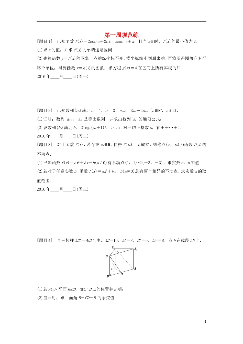 浙江省高三数学专题复习 第一周规范练 理-人教版高三全册数学试题_第1页