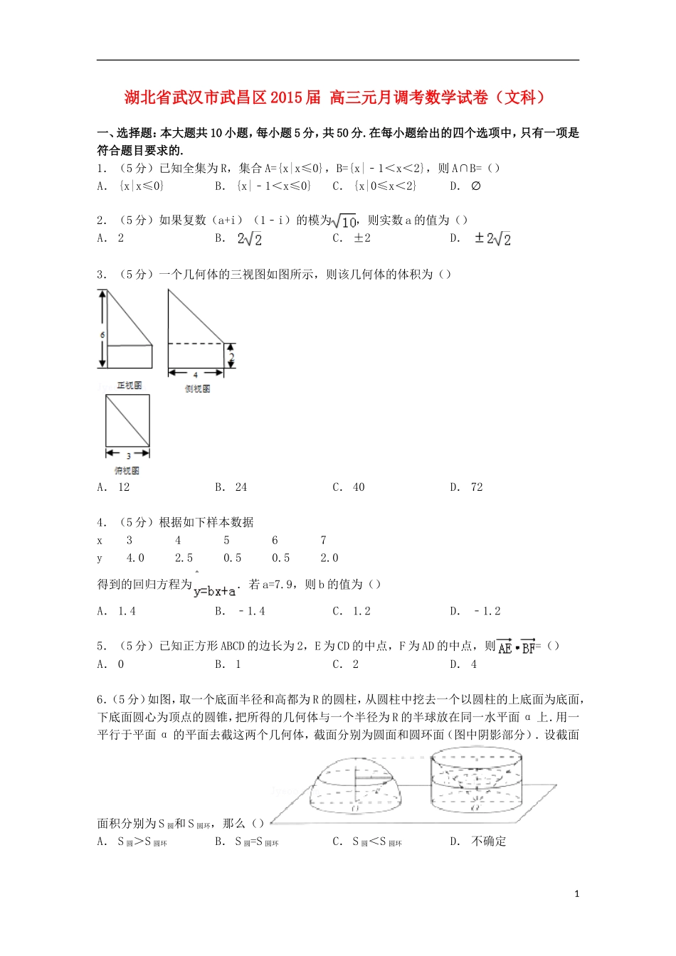 湖北省武汉市武昌区高三数学元月调考试卷 文（含解析）-人教版高三全册数学试题_第1页