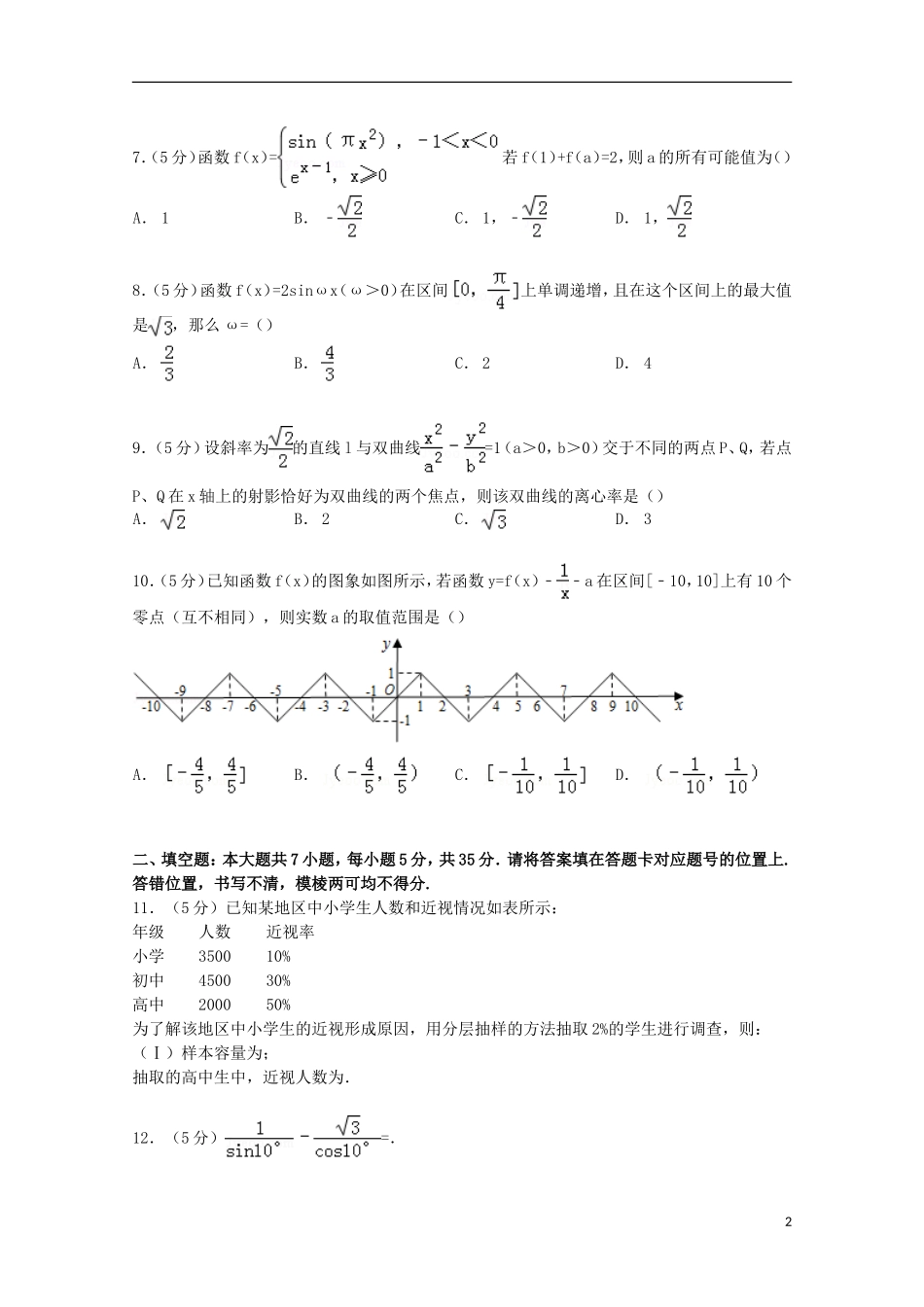 湖北省武汉市武昌区高三数学元月调考试卷 文（含解析）-人教版高三全册数学试题_第2页