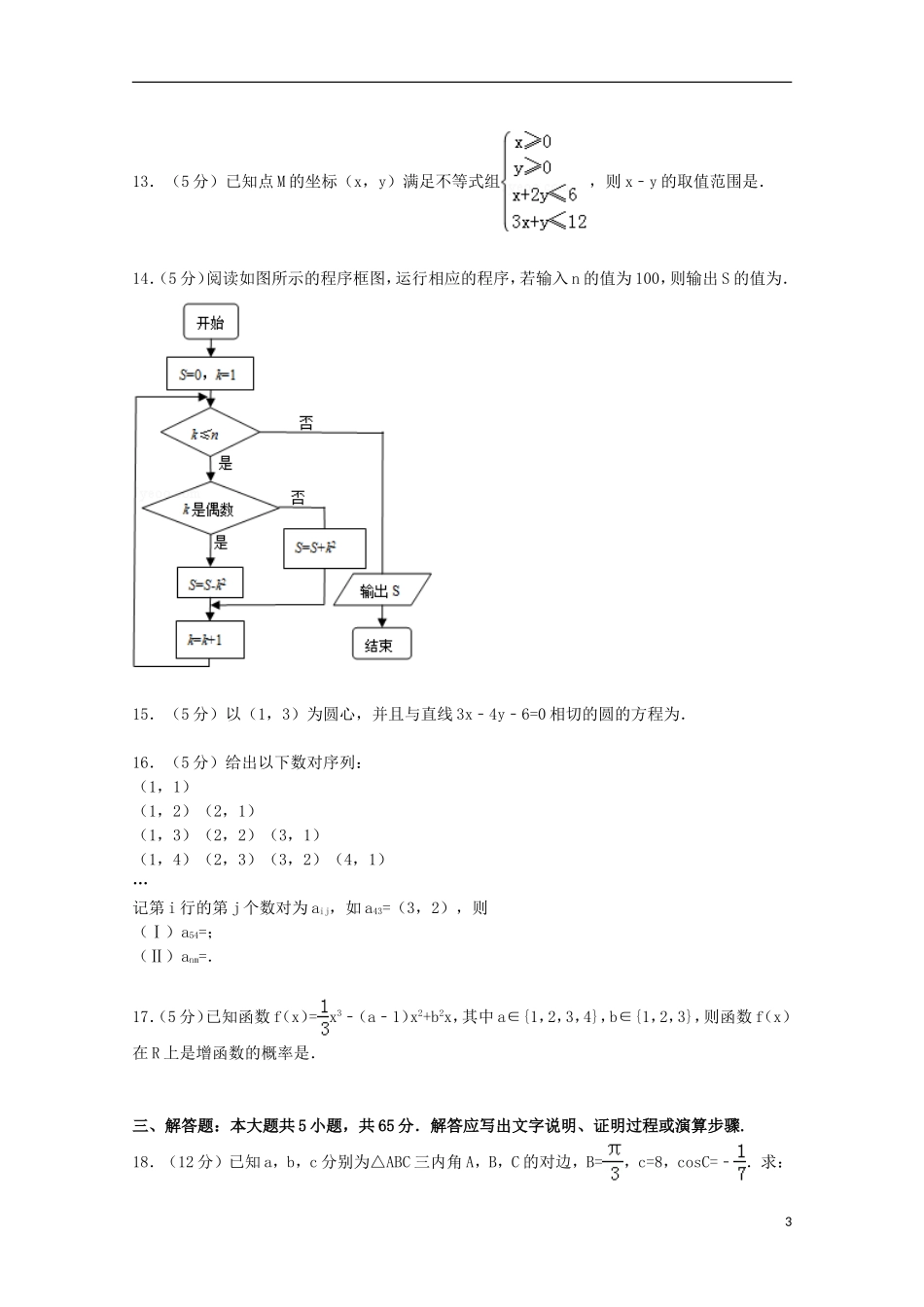 湖北省武汉市武昌区高三数学元月调考试卷 文（含解析）-人教版高三全册数学试题_第3页