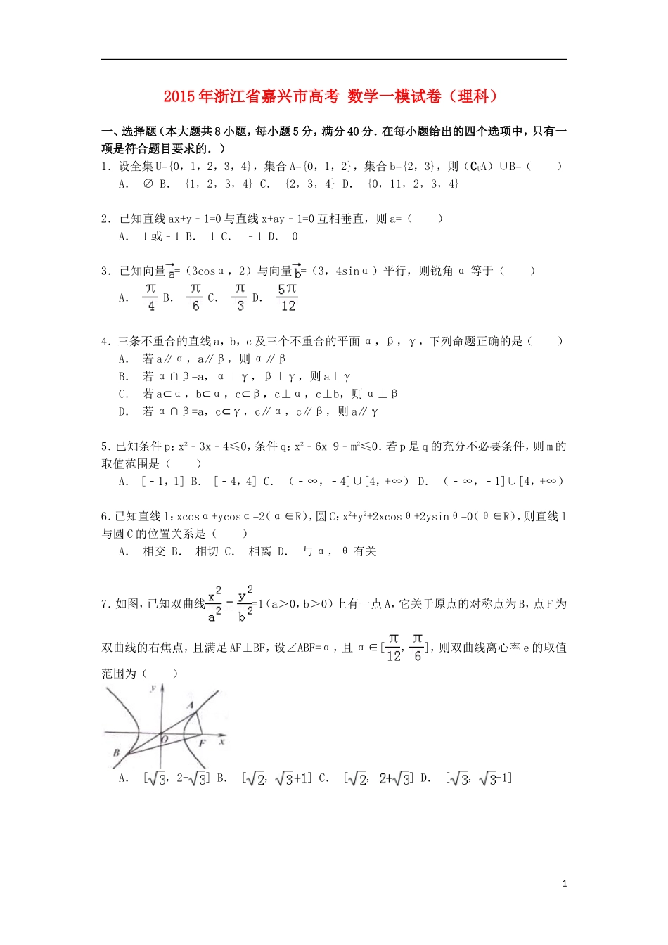 浙江省嘉兴市高考数学一模试卷 理（含解析）-人教版高三全册数学试题_第1页