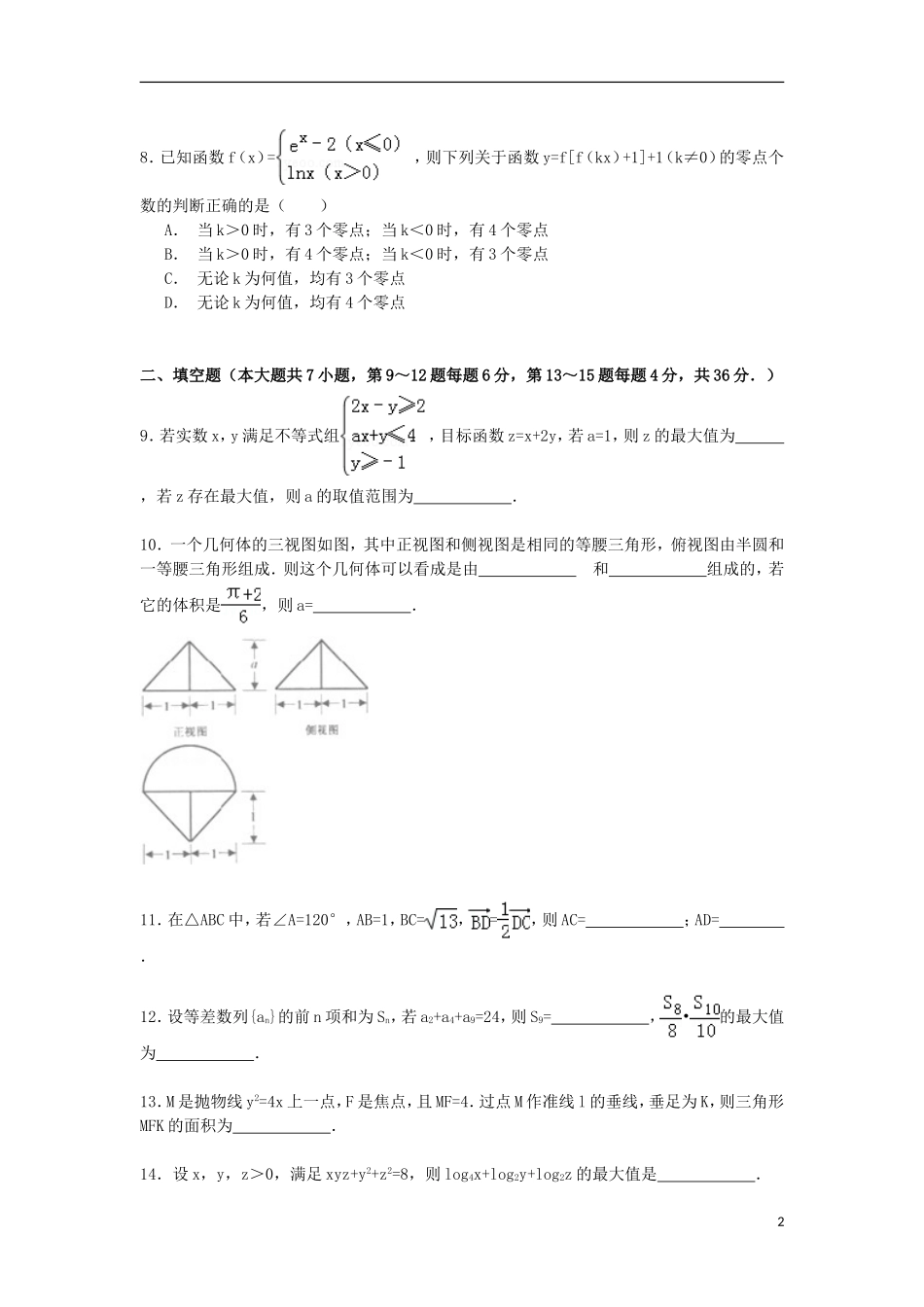 浙江省嘉兴市高考数学一模试卷 理（含解析）-人教版高三全册数学试题_第2页